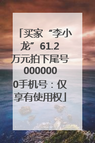 买家“李小龙”61.2万元拍下尾号0000000手机号：仅享有使用权