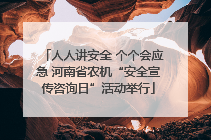 人人讲安全 个个会应急 河南省农机“安全宣传咨询日”活动举行