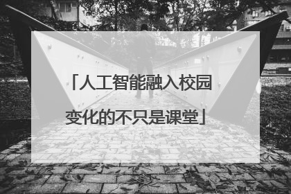 人工智能融入校园 变化的不只是课堂