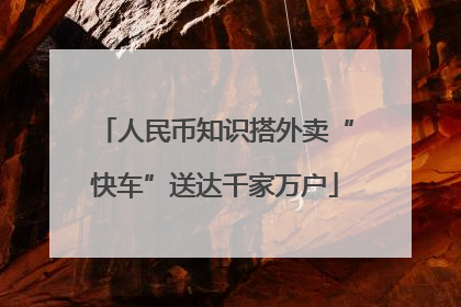 人民币知识搭外卖“快车”送达千家万户