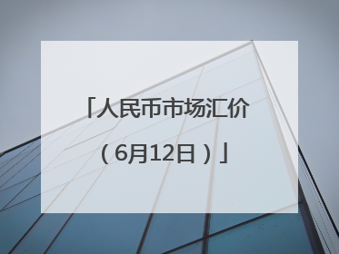 人民币市场汇价（6月12日）