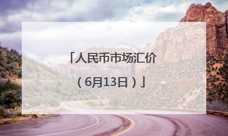 人民币市场汇价（6月13日）