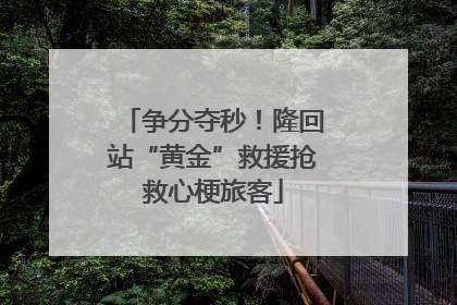 争分夺秒！隆回站“黄金”救援抢救心梗旅客