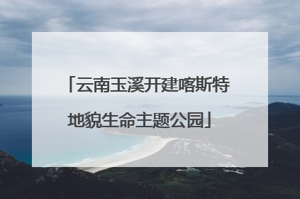 云南玉溪开建喀斯特地貌生命主题公园