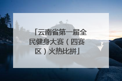 云南省第一届全民健身大赛（四赛区）火热比拼