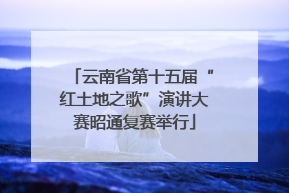 云南省第十五届“红土地之歌”演讲大赛昭通复赛举行
