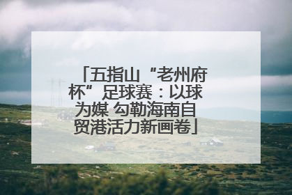 五指山“老州府杯”足球赛：以球为媒 勾勒海南自贸港活力新画卷