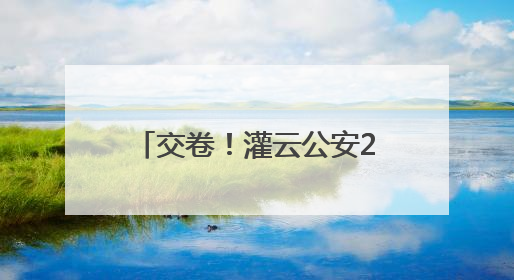 交卷！灌云公安2025年中考安保工作任务圆满收官