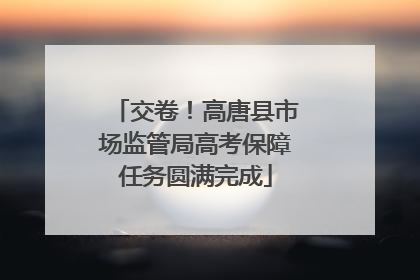 交卷！高唐县市场监管局高考保障任务圆满完成