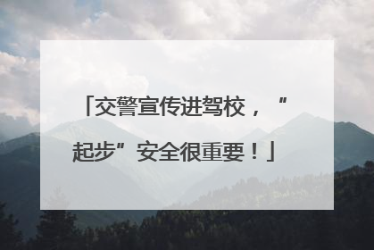 交警宣传进驾校，“起步”安全很重要！