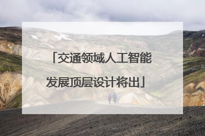 交通领域人工智能发展顶层设计将出