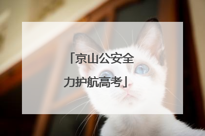 京山公安全力护航高考
