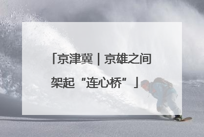 京津冀｜京雄之间架起“连心桥”