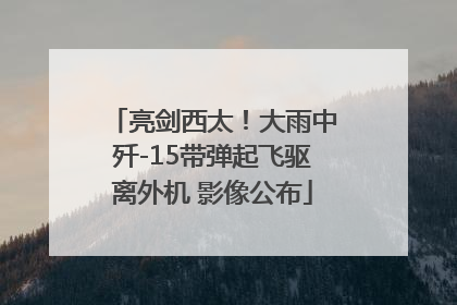 亮剑西太！大雨中歼-15带弹起飞驱离外机 影像公布