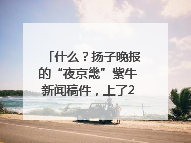 什么？扬子晚报的“夜京畿”紫牛新闻稿件，上了2025年镇江中考模拟卷！