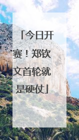 今日开赛！郑钦文首轮就是硬仗