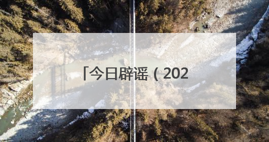 今日辟谣（2025年5月23日）
