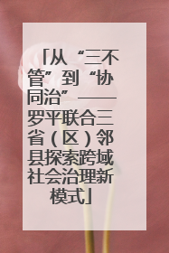 从“三不管”到“协同治”——罗平联合三省（区）邻县探索跨域社会治理新模式
