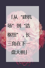 从“建机场”到“造枢纽”，长三角在下一盘大棋