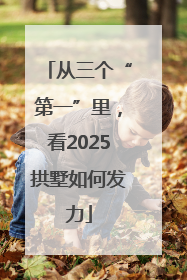 从三个“第一”里，看2025拱墅如何发力