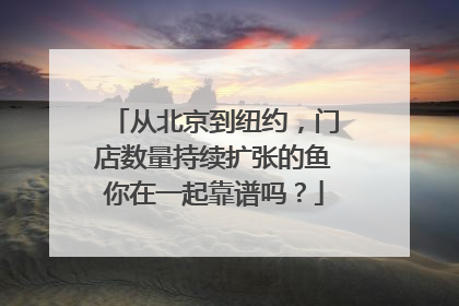 从北京到纽约，门店数量持续扩张的鱼你在一起靠谱吗？