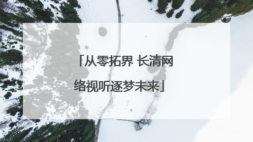 从零拓界 长清网络视听逐梦未来