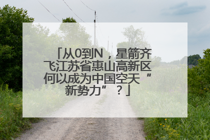 从0到N，星箭齐飞江苏省惠山高新区何以成为中国空天“新势力”？