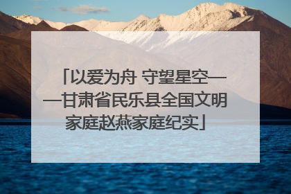 以爱为舟 守望星空——甘肃省民乐县全国文明家庭赵燕家庭纪实