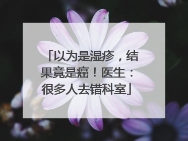 以为是湿疹，结果竟是癌！医生：很多人去错科室