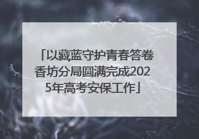 以藏蓝守护青春答卷 香坊分局圆满完成2025年高考安保工作