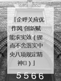 企呼关应优作风 创新赋能求实效（锲而不舍落实中央八项规定精神⑭）