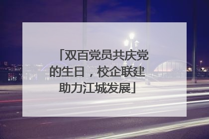 双百党员共庆党的生日，校企联建助力江城发展