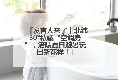 发言人来了丨北纬30°私藏“空调房”，涪陵夏日避暑玩出新花样！