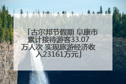 古尔邦节假期 阜康市累计接待游客33.07万人次 实现旅游经济收入23161万元