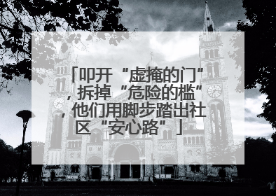 叩开“虚掩的门”，拆掉“危险的槛”，他们用脚步踏出社区“安心路”