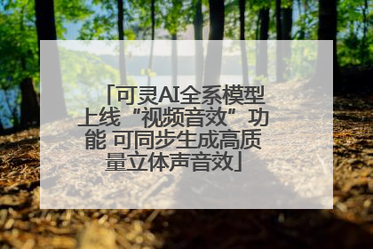 可灵AI全系模型上线“视频音效”功能 可同步生成高质量立体声音效