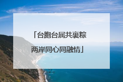 台胞台属共裹粽 两岸同心同融情