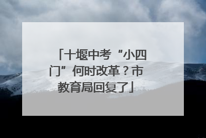 十堰中考“小四门”何时改革？市教育局回复了