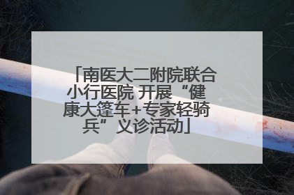 南医大二附院联合小行医院 开展“健康大篷车+专家轻骑兵”义诊活动