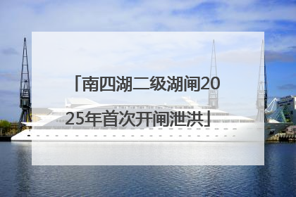南四湖二级湖闸2025年首次开闸泄洪