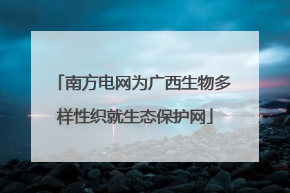 南方电网为广西生物多样性织就生态保护网