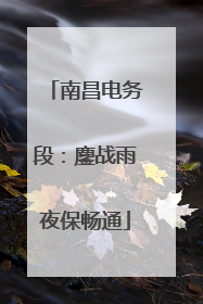 南昌电务段：鏖战雨夜保畅通