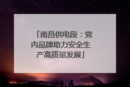 南昌供电段：党内品牌助力安全生产高质量发展