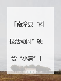 南漳县“科技活动周”硬货“小满”