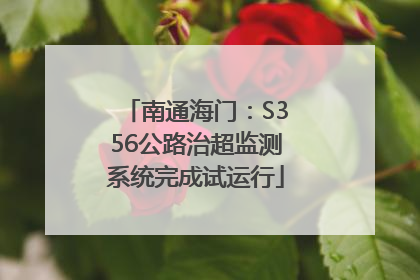 南通海门：S356公路治超监测系统完成试运行