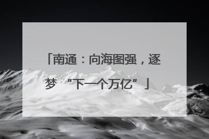 南通：向海图强，逐梦 “下一个万亿”