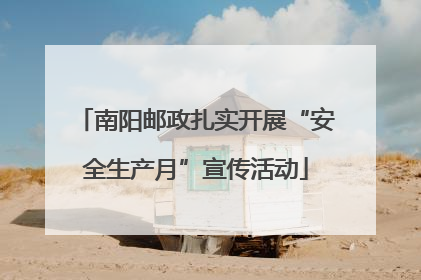 南阳邮政扎实开展“安全生产月”宣传活动