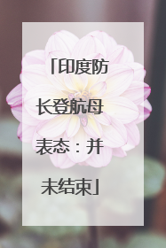 印度防长登航母表态：并未结束