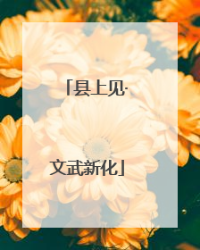 县上见·文武新化