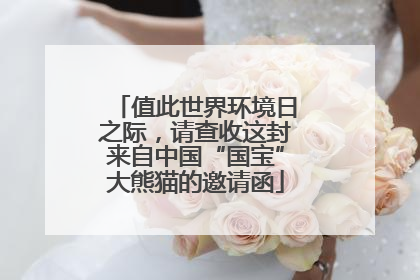 值此世界环境日之际，请查收这封来自中国“国宝”大熊猫的邀请函